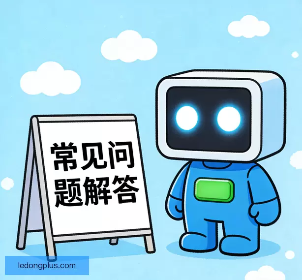 常见疑问说明